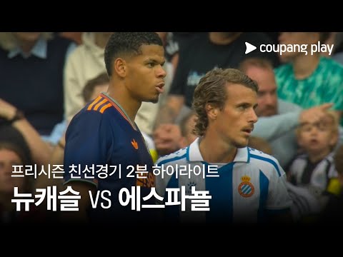 [친선경기] 뉴캐슬 유나이티드 vs 에스파뇰 2분 하이라이트