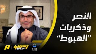 محمد الشيخ: تحية لجمهور النصر .. في كل أحواله ” مصارعة الهبوط او منافسة “