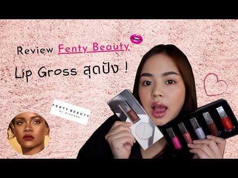 ✨รีวิวLipGlossFentyBeauty