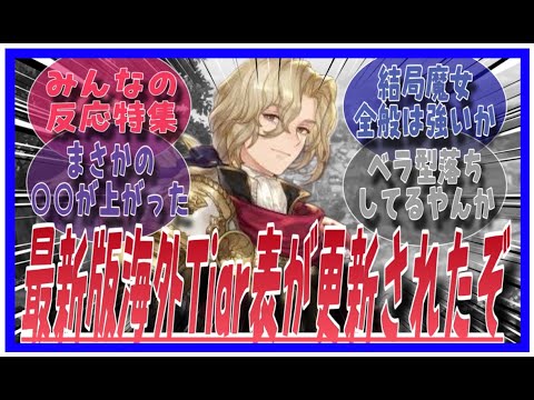 最新版海外ティア表がきたぞ！に対してのみんなの反応特集【鈴蘭の剣】