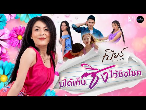บ่ได้เก็บซิงไว้ชิงโชค---เบียร์ บ่ได้เก็บซิงไว้ชิงโชค---เบียร์