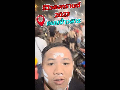 รีวิวงานสงกรานต์2023💦📍ถนนข้าว