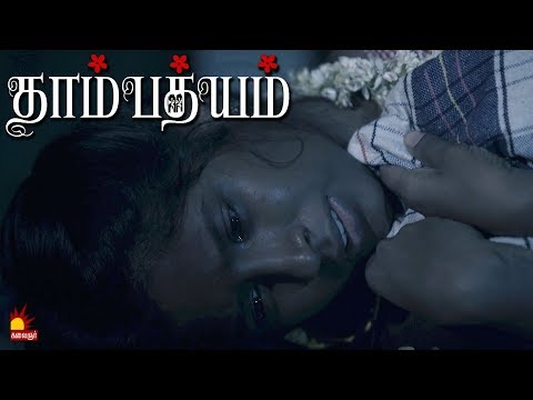 Thambathyam தாம்பத்யம் Tamil Short Film