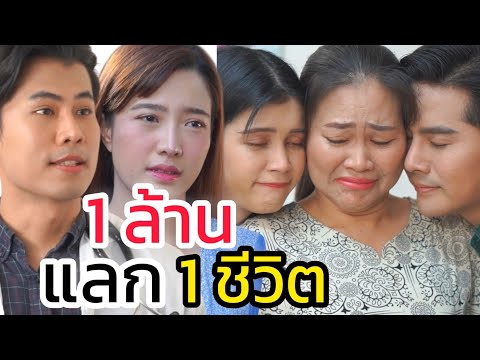 1ล้านขอแลก1ชีวิต