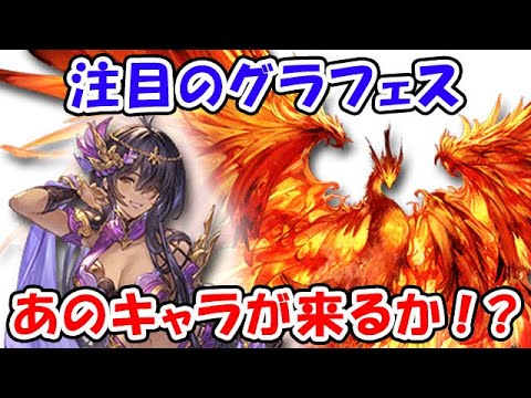 【グラブル】注目のグラフェス！とうとうあのキャラが来るか！？（ライブ配信）「グランブルーファンタジー」