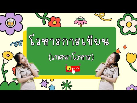 ครูแพรว ห้องเรียนภาษาไทย การเขียนเทศนาโวหาร