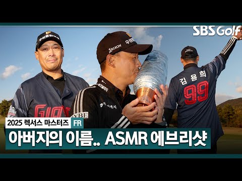 [2025 KPGA] 노장의 투혼! 18년 염원.. 김용희 아버지의 아들 김재호 ASMR 에브리샷_렉서스 마스터즈 FR