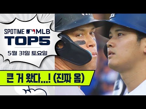 만났다 하면 드라마, 저지 vs 오타니 ｜ MLB TOP5 5월 31일 #SPOTV