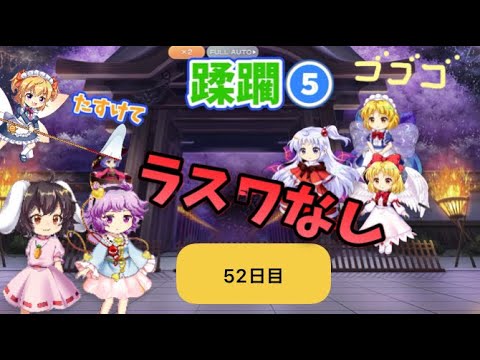 蹂躙❺52日目(白玉擂台日次の部2025/7/3)【東方ロストワード】