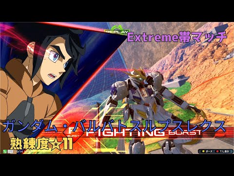 【イニブ】とある強誘導のレールガンが敵機に鬼追尾！？伝統の特殊移動ムーブで鉄壁の後衛シフトを見せる！　ガンダム・バルバトスルプスレクス視点　熟練度11　EXVS2IB