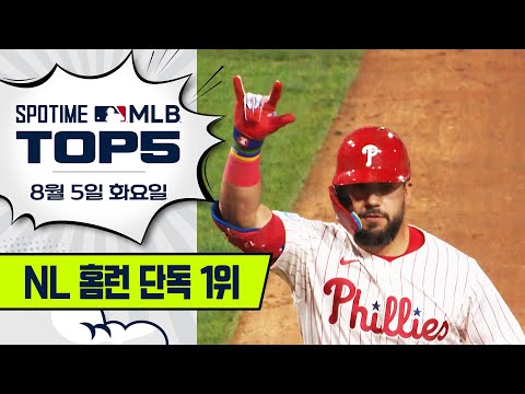 Q. 칼 랄리 뒤를 잇는 홈런 타자는? (오타니 아님) | 8월 5일 MLB TOP5 #SPOTV