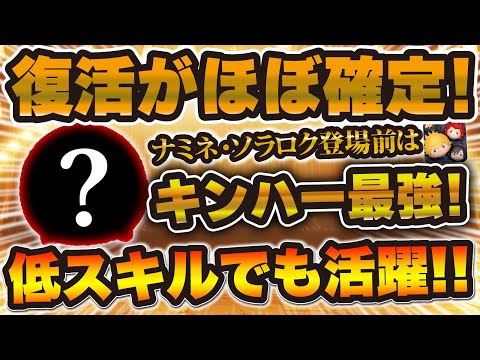 【ツムツム】復活がほぼ確した元キングダムハーツ最強ツム！低スキルでもかなり使える！