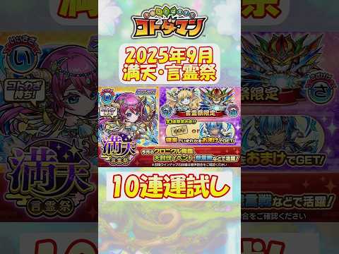 【コトダマン】2025年9月／10連運試し！【満天・言霊祭】#shorts