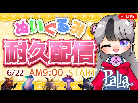 【パリアLive】参加型　エルダーウッドのぬいぐるみ全部ゲットする耐久配信【Paliaライブ】