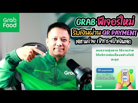 Grabรับเงินผ่านQRPayment(เข