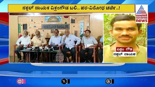 ವಿಕ್ರಂಗೌಡ ಹತ್ಯೆಗೆ ಮಾಜಿ ನಕ್ಸಲರ ಆಕ್ರೋಶ | Naxal Vikram Gowda Encounter | Suvarna News