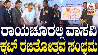 ರಾಯಚೂರಿನಲ್ಲಿ ವಾಸವಿ ಕ್ಲಬ್  ರಜತೋತ್ಸವ ಸಂಭ್ರಮ ।  Suvarna 30 News | Kannada News Updates