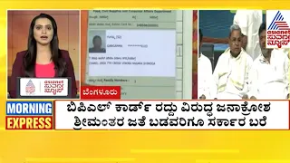 ಟಾಪ್ ಸುದ್ದಿಗಳು ಸುವರ್ಣ ಮಾರ್ನಿಂಗ್ ಎಕ್ಸ್‌ಪ್ರೆಸ್‌ನಲ್ಲಿ 21-11-2024 Suvarna Morning Express | Kannada News