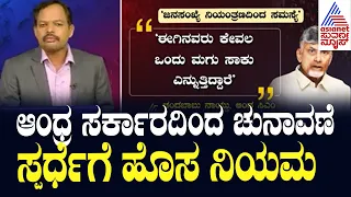 ಆಂಧ್ರ ಸರ್ಕಾರದಿಂದ ಚುನಾವಣೆ ಸ್ಪರ್ಧೆಗೆ ಹೊಸ ನಿಯಮ । Suvarna News 360 | Kannada News