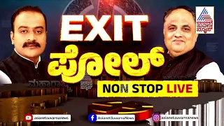 LIVE: Jharkhand Maharashtra Exit Polls 2024: ಮಹಾರಾಷ್ಟ್ರ, ಜಾರ್ಖಂಡ್ ನಲ್ಲಿ ಅಧಿಕಾರದ ಚುಕ್ಕಾಣಿ ಯಾರಿಗೆ..?