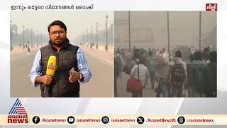 മലിനീകരണ തോത് കുറയുന്നില്ല; ദില്ലിയിൽ  സ്കൂളുകൾ അടയ്ക്കാൻ നിർദേശം