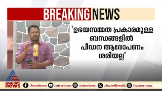 'പരസ്പര സമ്മതത്തോടെയുള്ള ബന്ധങ്ങളിൽ പീഡന ആരോപണം ശരിയല്ല'; സുപ്രീംകോടതി