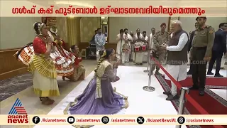 പ്രധാനമന്ത്രി നരേന്ദ്രമോദിക്ക് കുവൈറ്റിൽ ആവേശകരമായ സ്വീകരണം